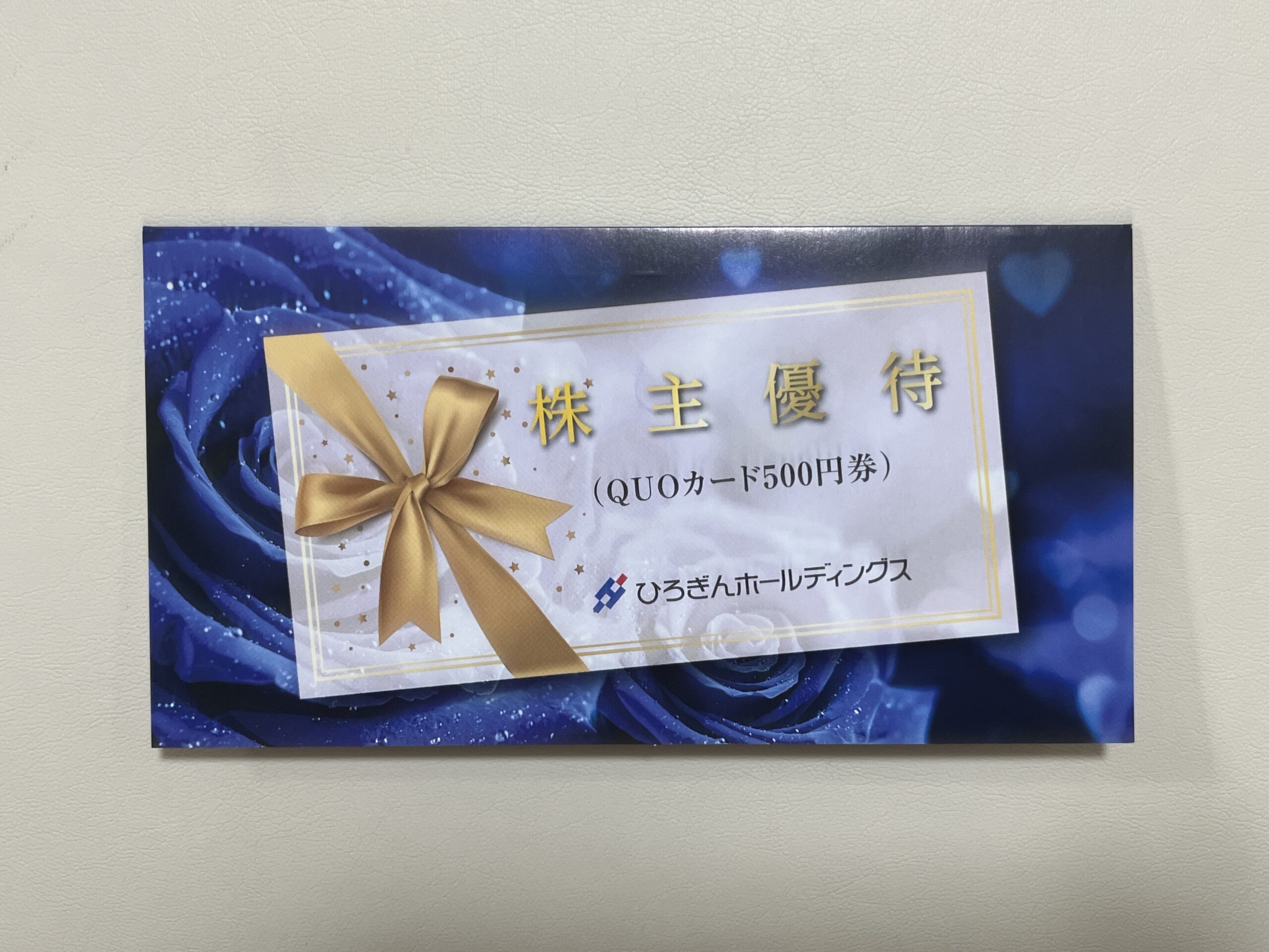 ひろぎんホールディングスの株主優待の紹介 - じろうの投資&バイク