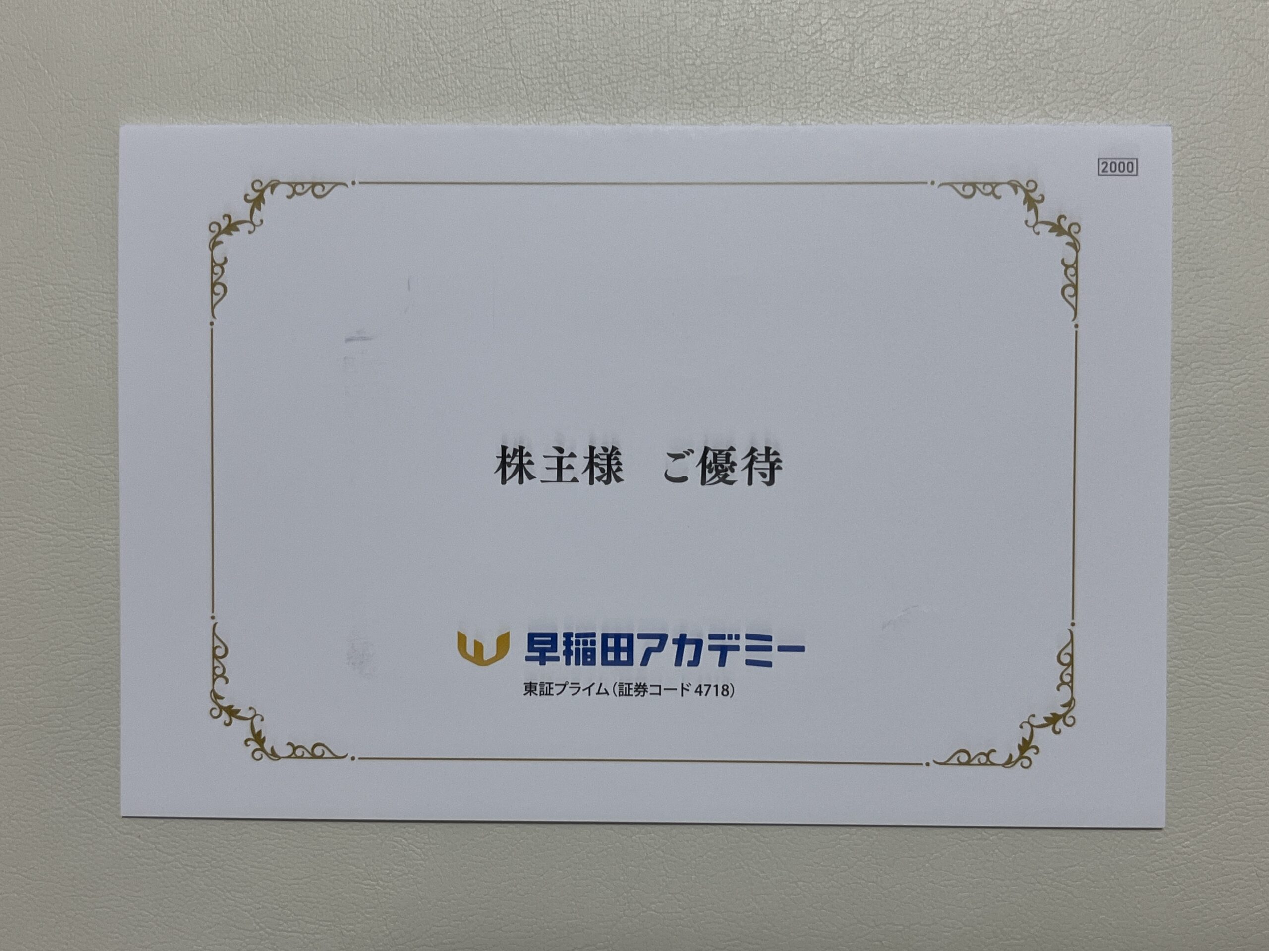 早稲田アカデミー株主優待 早稲田アカデミー 株主優待券 40000円分 